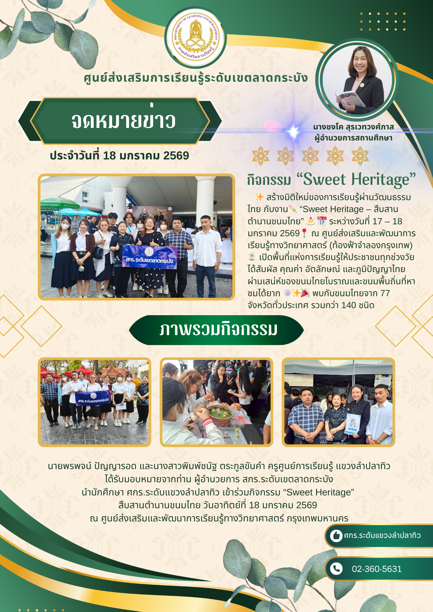 นายพรพจน์ ปัญญารอด และ นางสาวพิมพ์ชนัฐ ตระกูลขันคำ ครูศูนย์การเรียนรู้ แขวงลำปลาทิว ได้รับมอบหมายจาก ผู้อำนวยการ สกร.ระดับเขตลาดกระบัง ได้นำนักศึกษาเข้าร่วมกิจกรรม “Sweet Heritage – สืบสานตำนานขนมไทย”