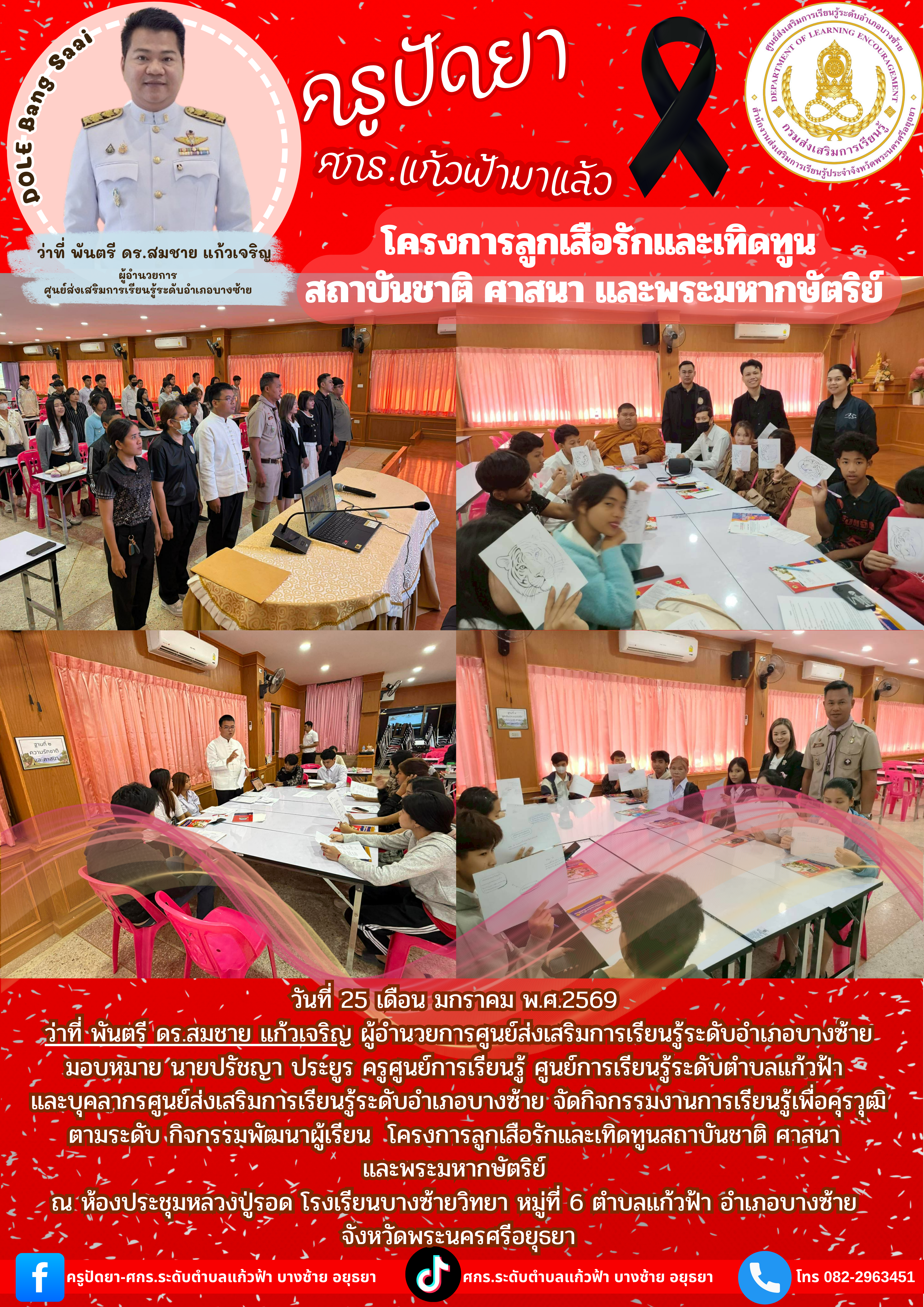 25 มกราคม 2569 กิจกรรมพัฒนาผู้เรียน  โครงการลูกเสือรักและเทิดทูนสถาบันชาติ ศาสนา  และพระมหากษัตริย์ 