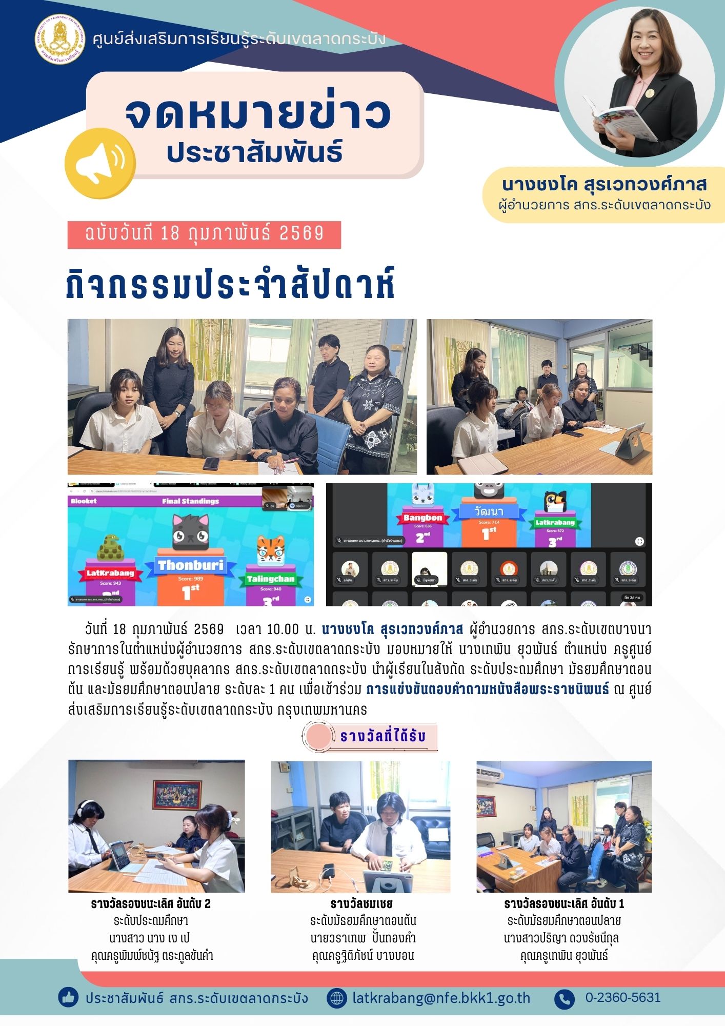 การแข่งขันตอบคำถามหนังสือพระราชนิพนธ์ ศูนย์ส่งเสริมการเรียนรู้ระดับเขตลาดกระบัง 18 กุมภาพันธ์ 2569