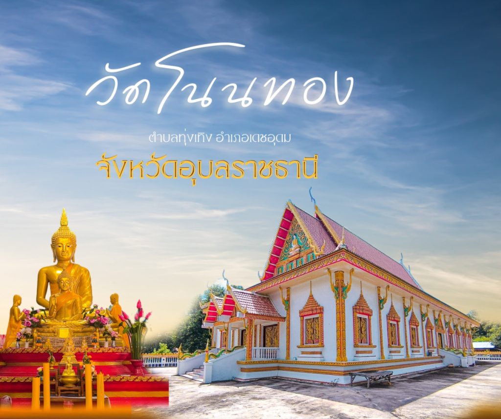 วัดโนนทอง ตำบลทุ่งเทิง อำเภอเดชอุดม จังหวัดอุบลราชธานี