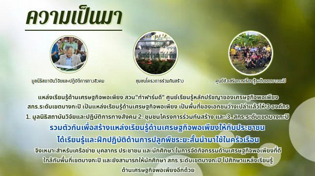 สวนทำฟาร์มดี ศูนย์เรียนรู้หลักปรัชญาของเศรษฐกิจพอเพียง สกร.ระดับเขตบางกะปิ 
