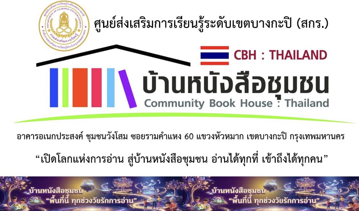 บ้านหนังสือชุมชนวังโสม
