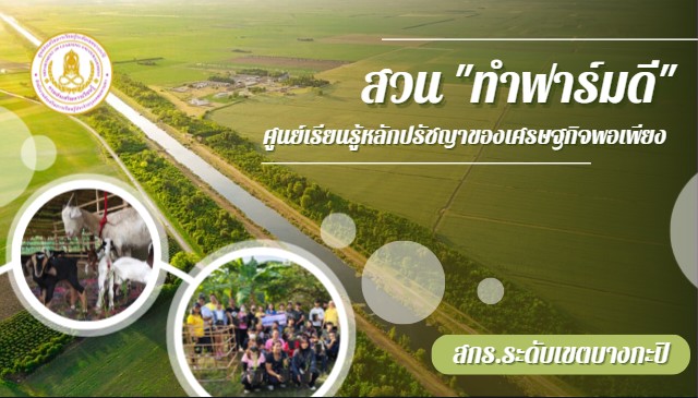 แหล่งเรียนรู้ในพื้นที่แขวงหัวหมาก สวนทำฟาร์มดี ศูนย์เรียนรู้หลักปรัชญาเศรษฐกิจพอเพียง สกร.ระดับเขตบางกะปิ