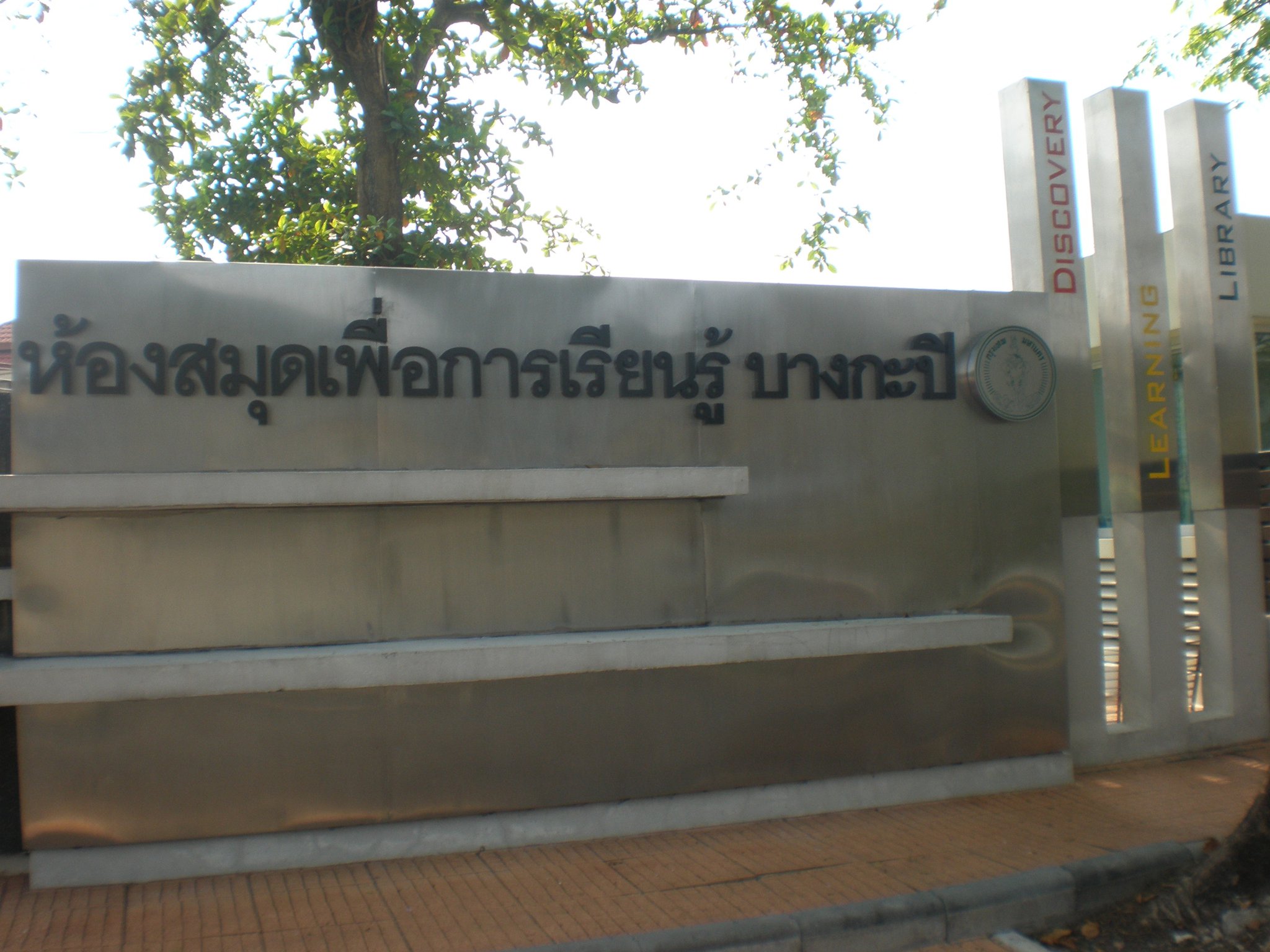 ห้องสมุดเพื่อการเรียนรู้ บางกะปิ