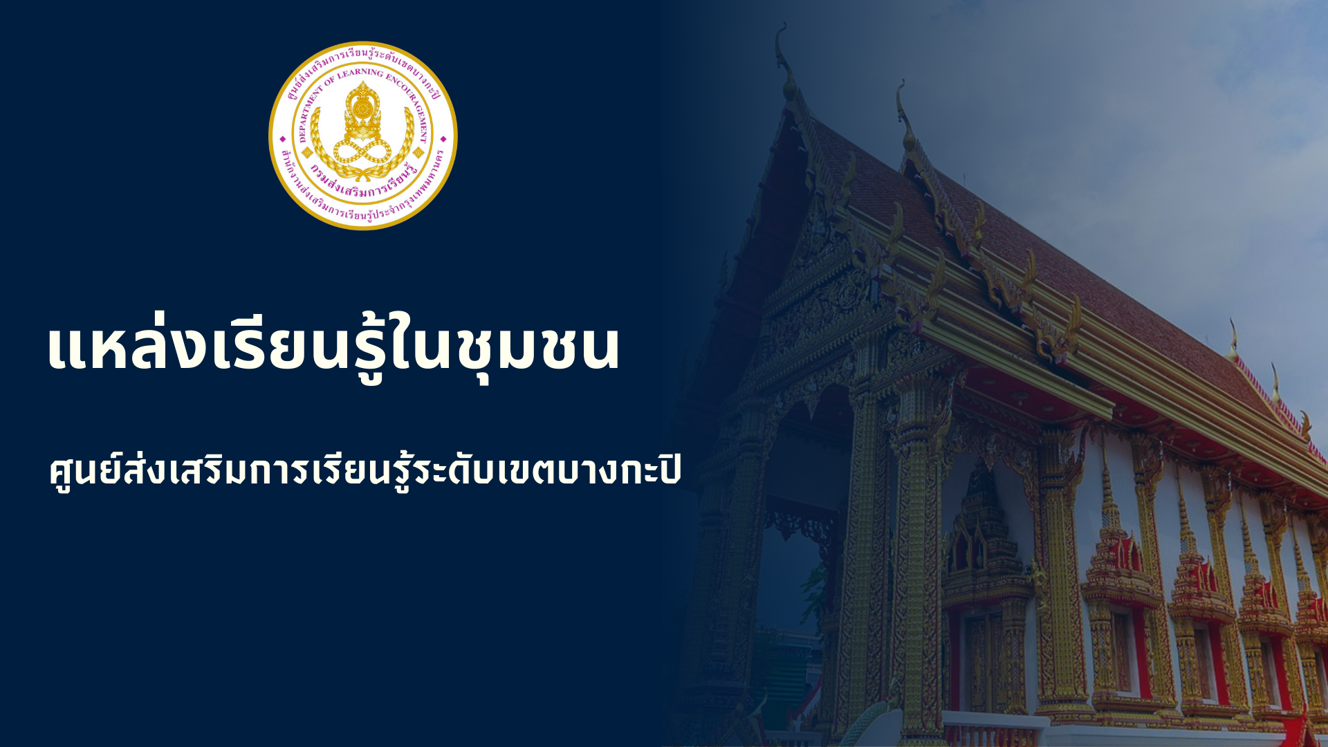 Learning T - Map: ปักหมุดแหล่งเรียนรู้คู่ชุมชน