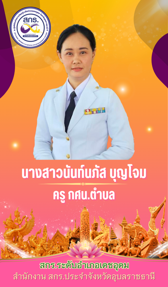 นันท์นภัส บุญโจม