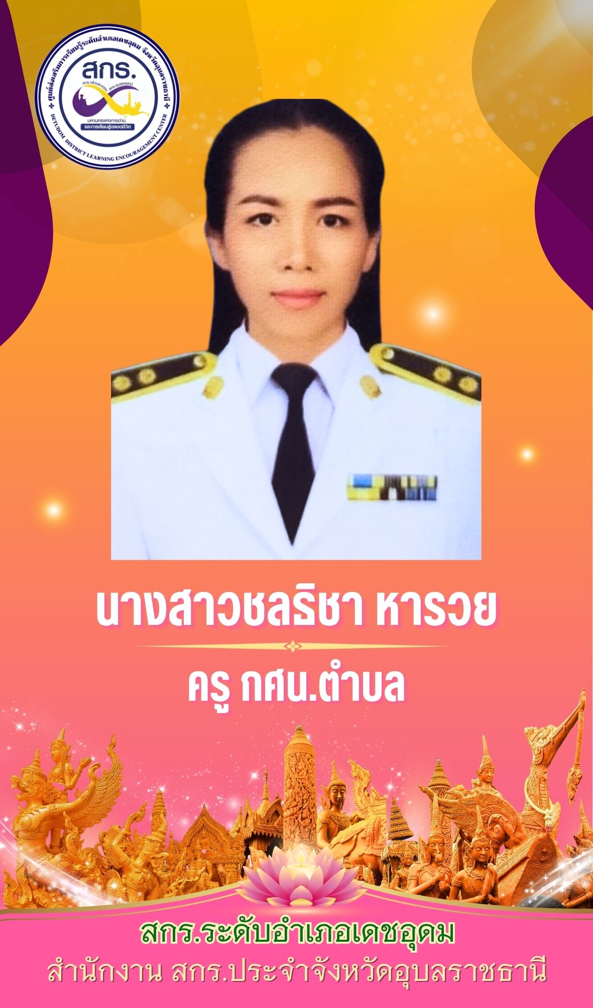 ชลธิชา หารวย