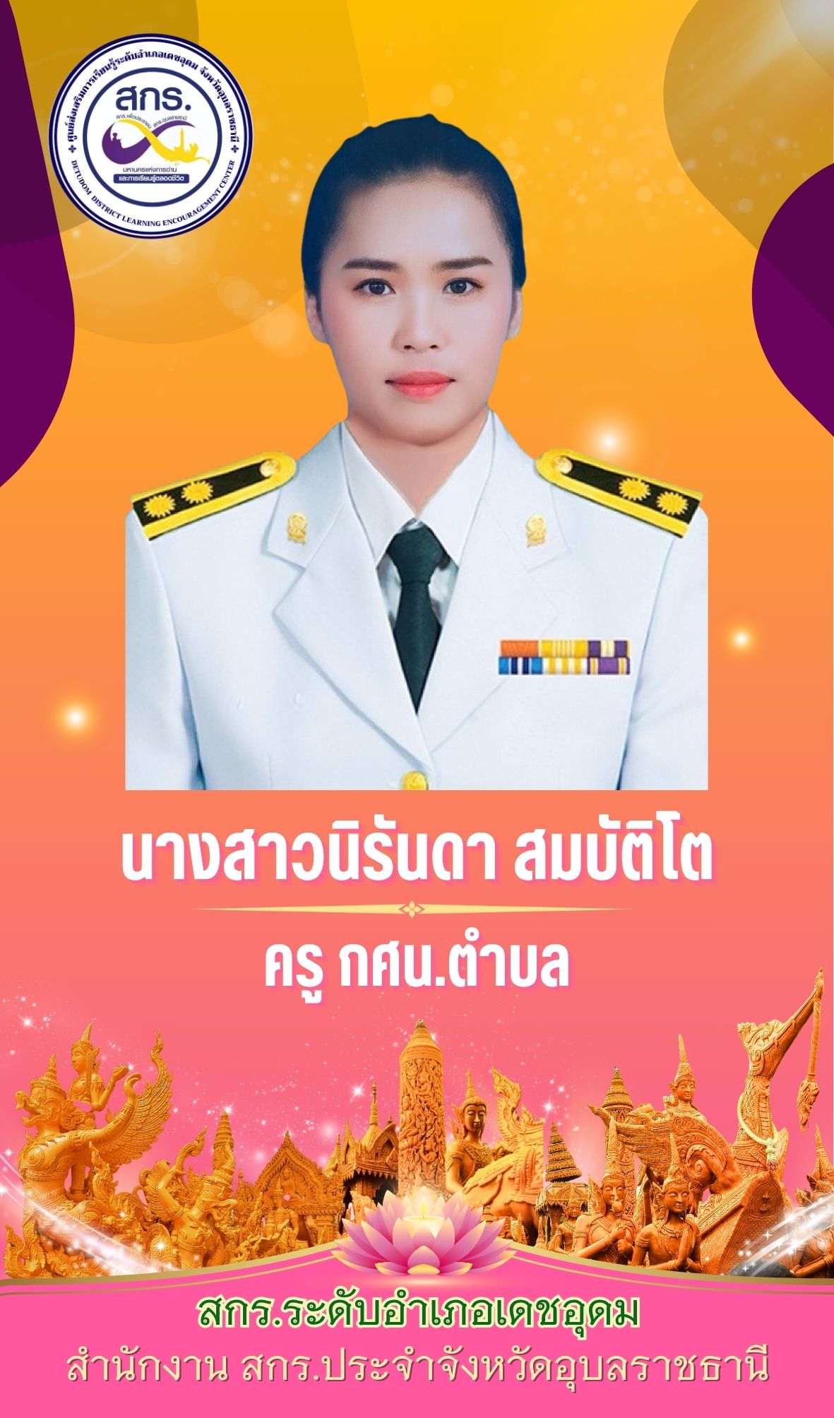 นิรันดา สมบัติโต
