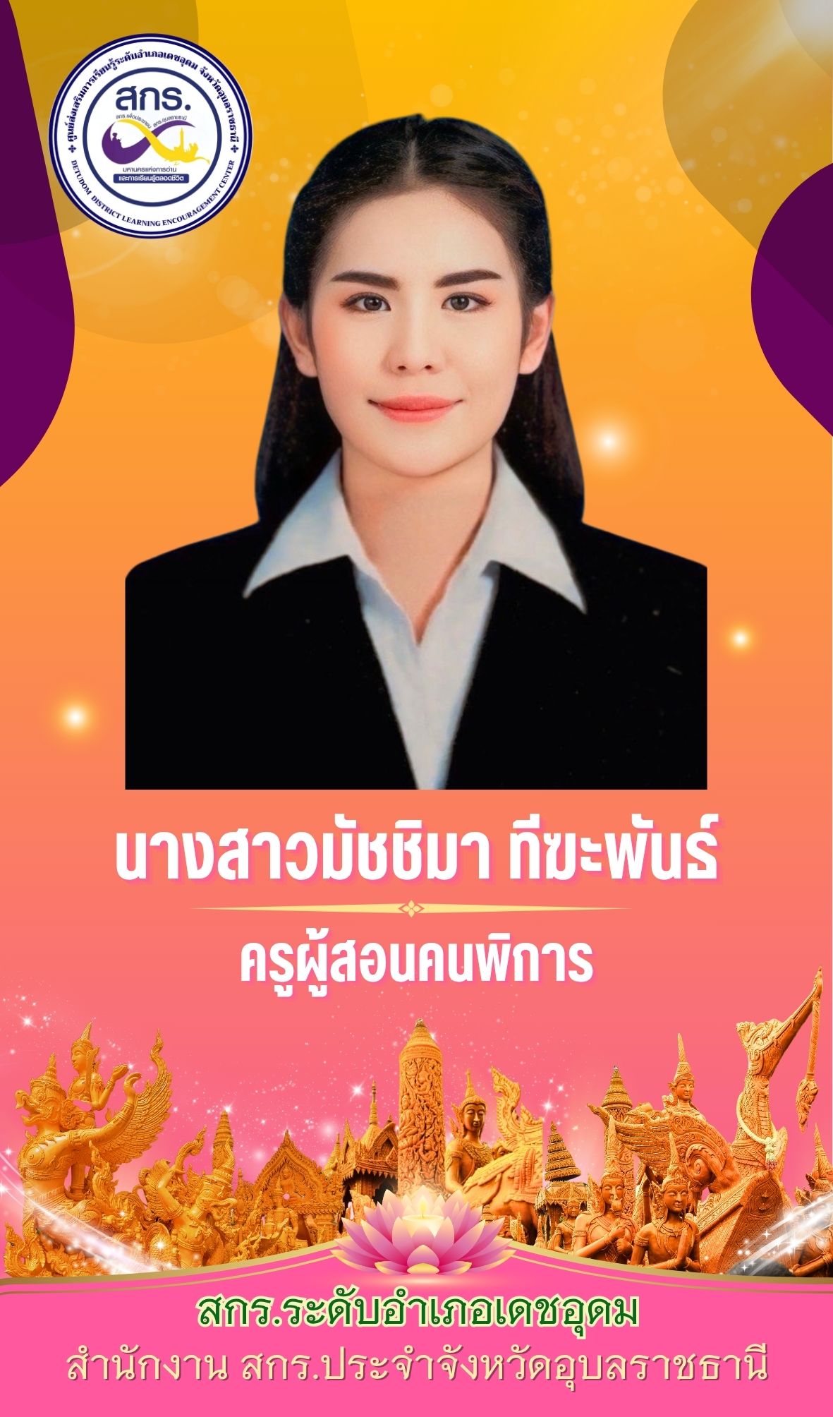 มัชชิมา ทีฆะพันธ์