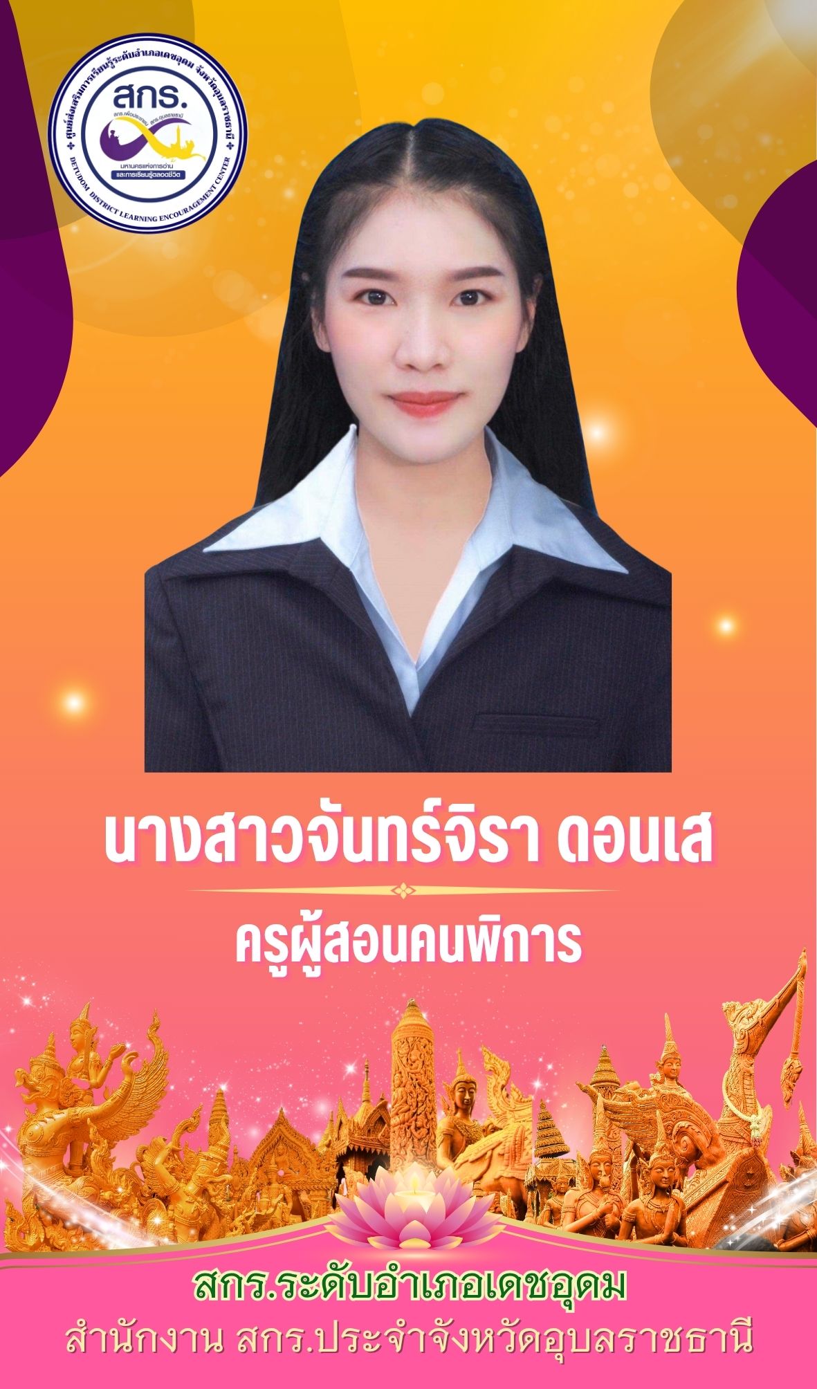 จันทร์จิรา ดอนเส
