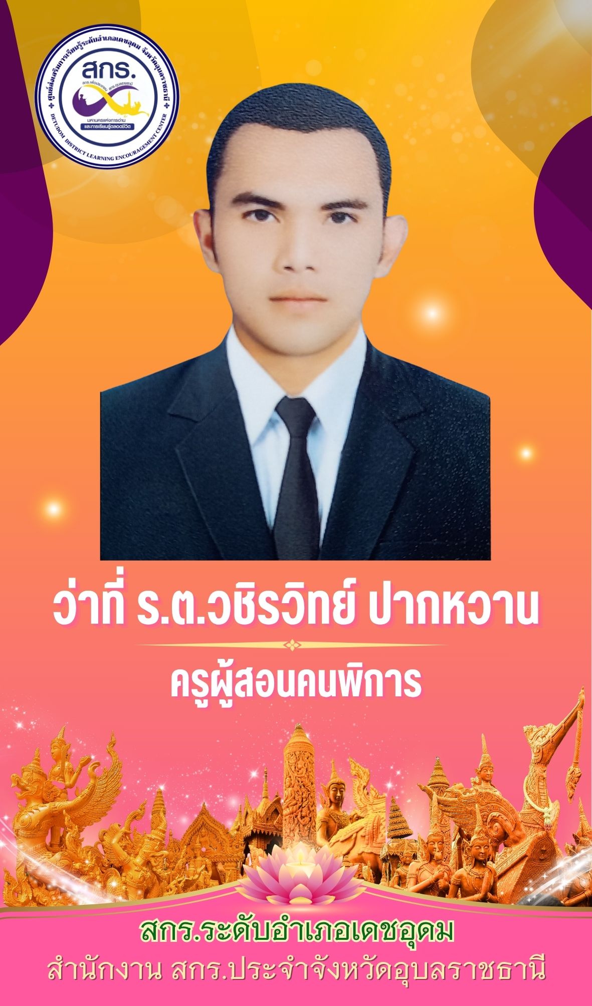 วชิระวิทย์ ปากหวาน