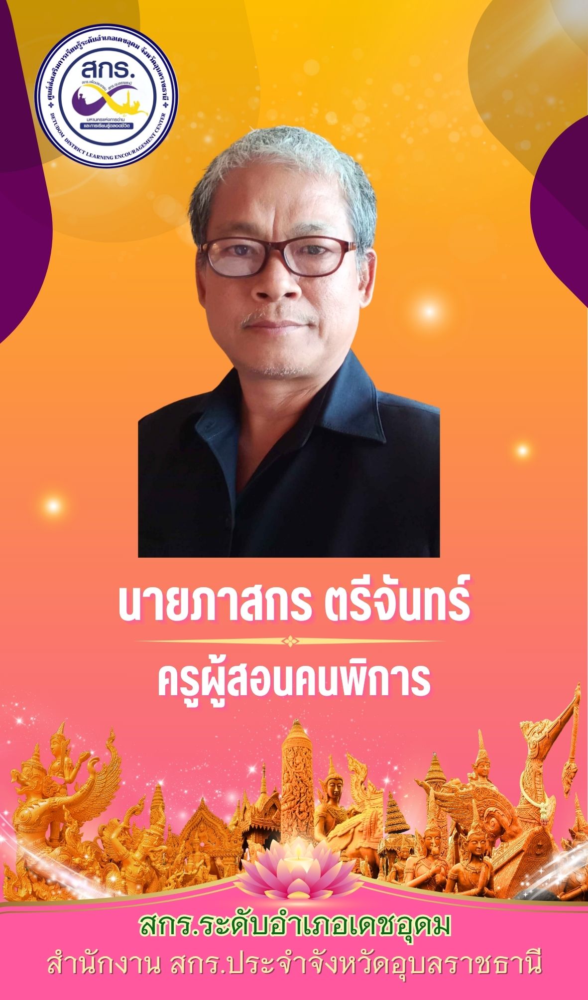 ภาสกร ตรีจันทร์