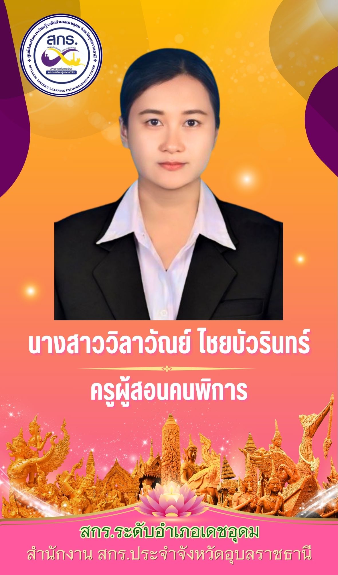 วิลาวรรณ ไชยบัวรินทร์