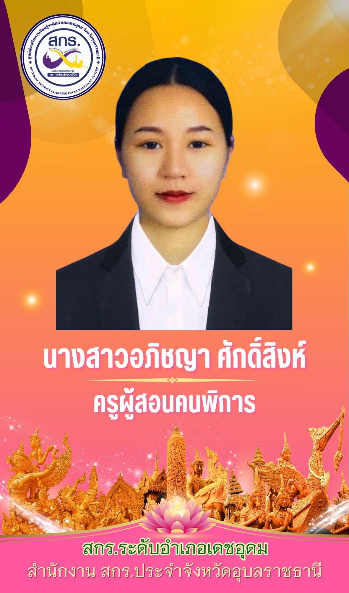 อภิชญา ศักดิ์สิงห์