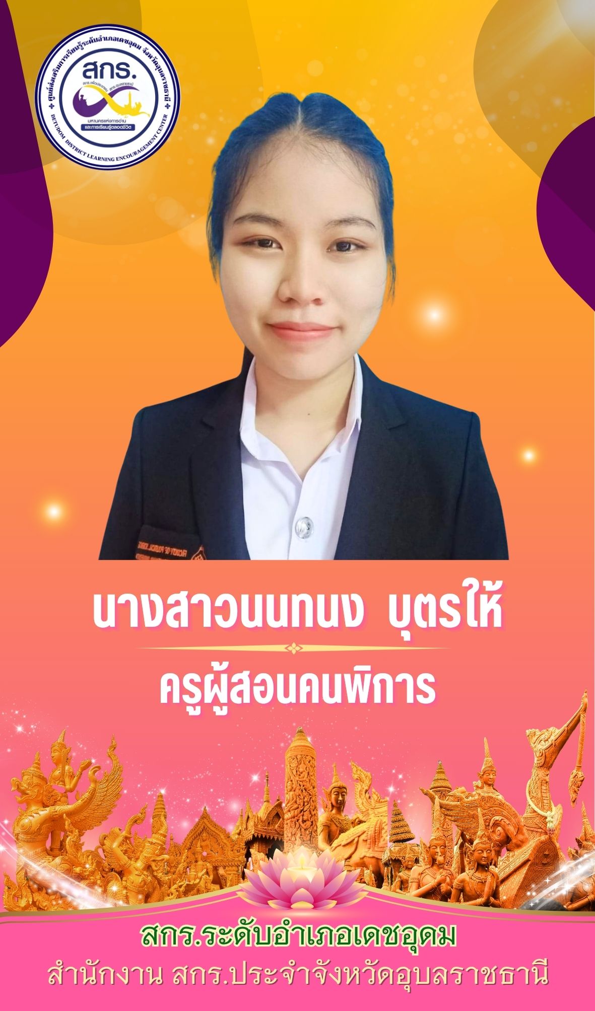 นนทนงค์ บุตรให้