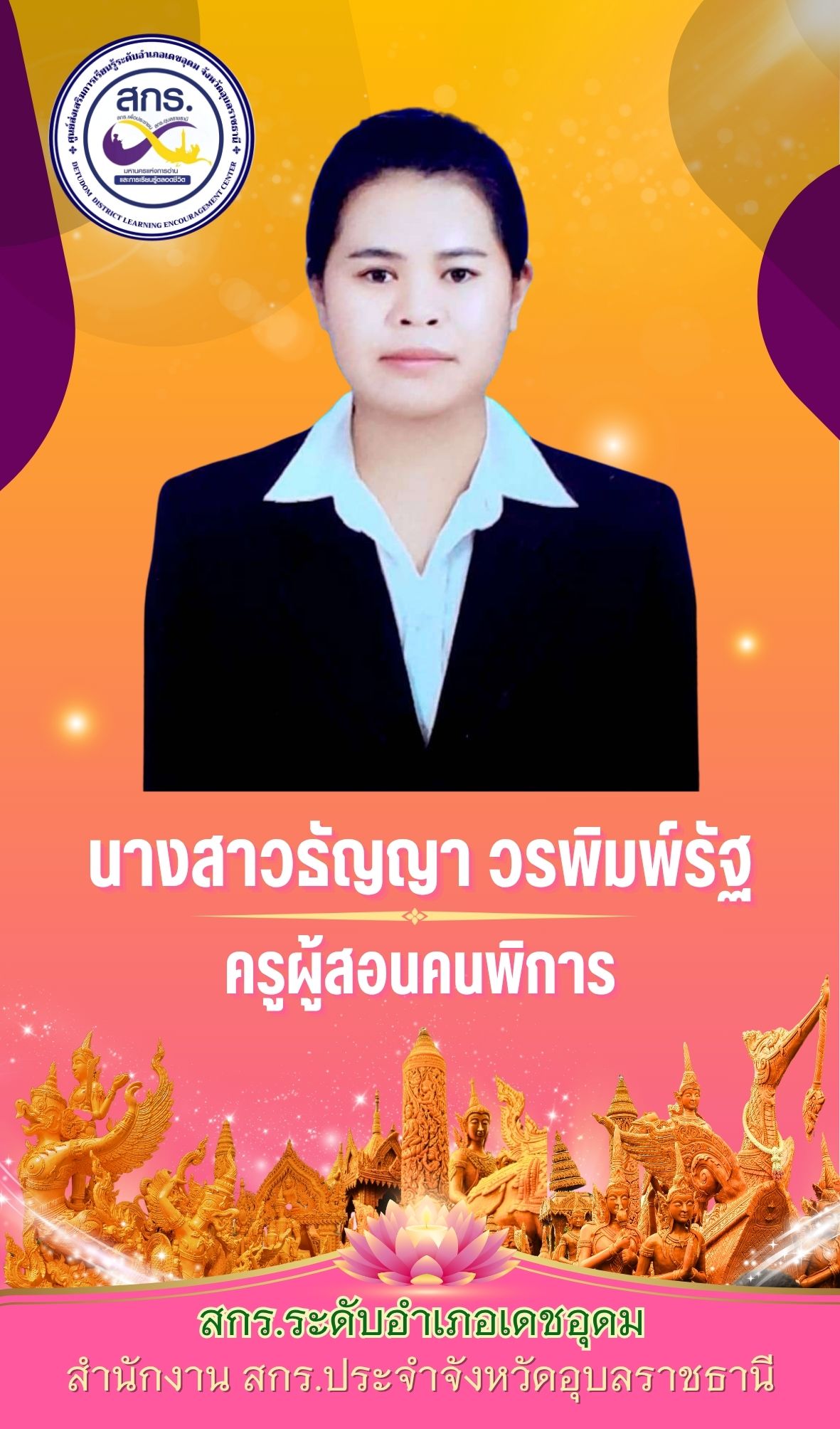 ธัญญา วรพิมพ์รัตน์