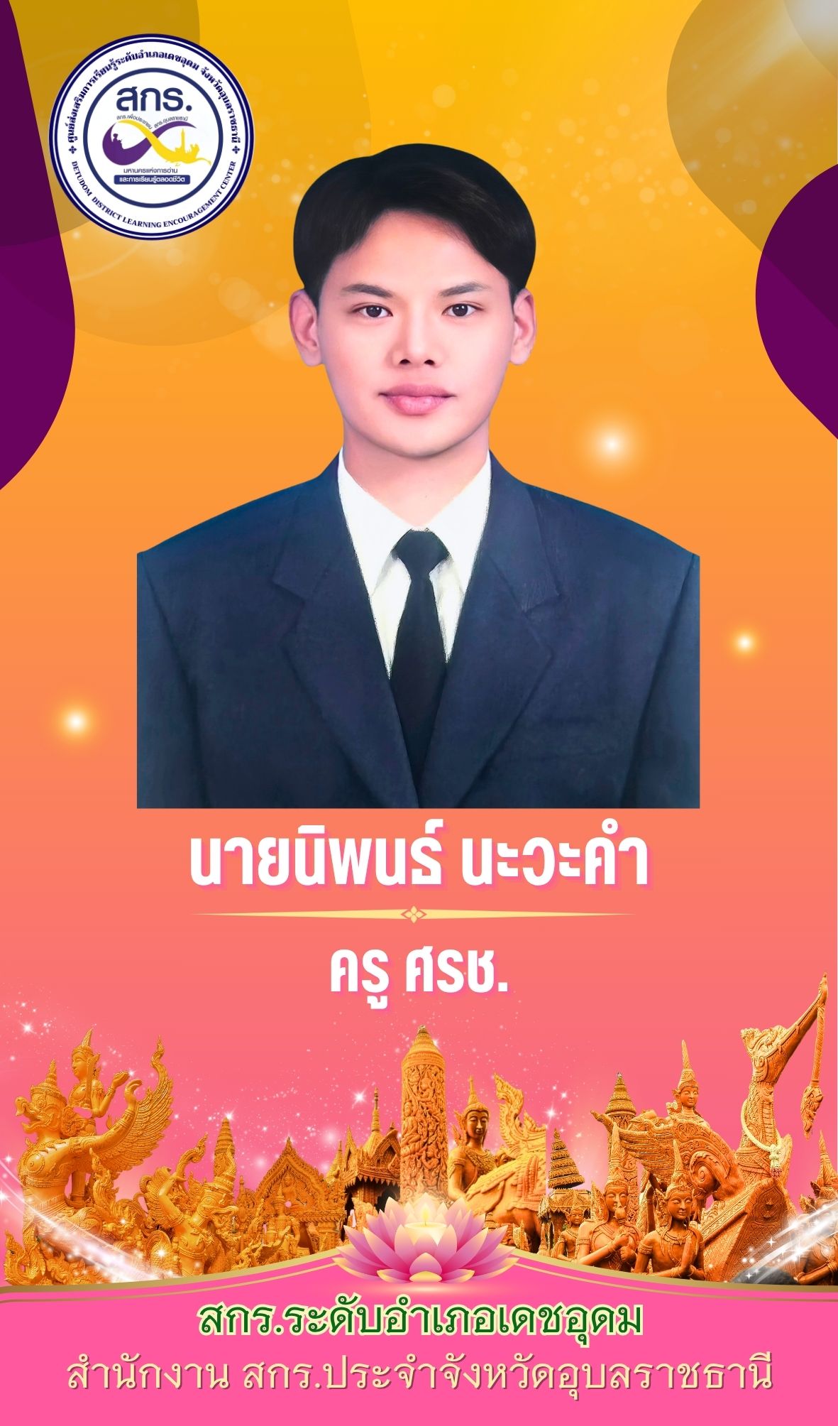 นิพนธ์ นะวะคำ