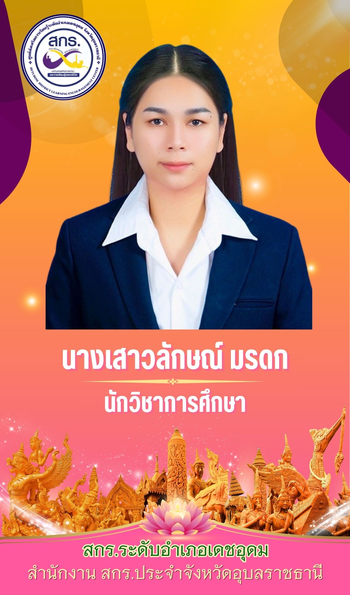 เสาวลักษณ์ มรดก