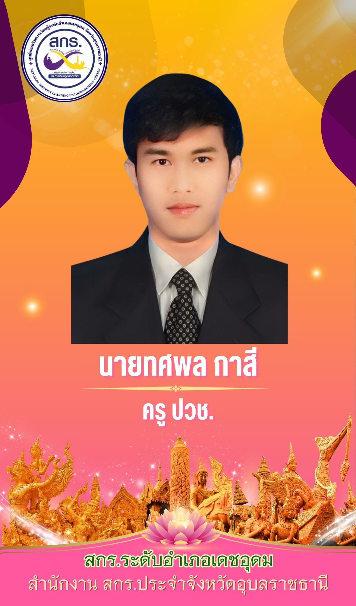 ทศพล กาสี