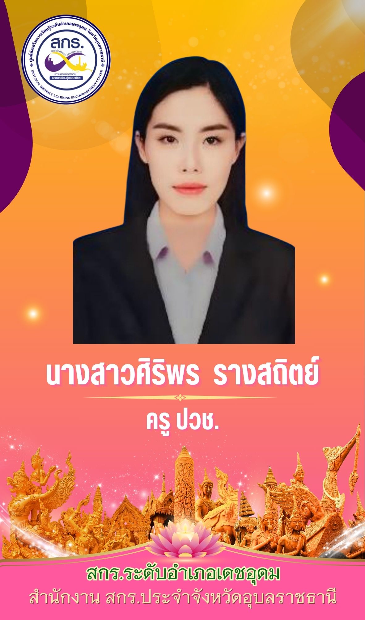 ศิริพร รางสถิตย์