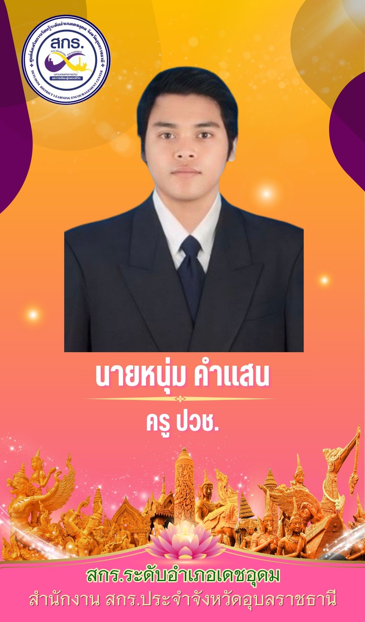 หนุ่ม คำเสน
