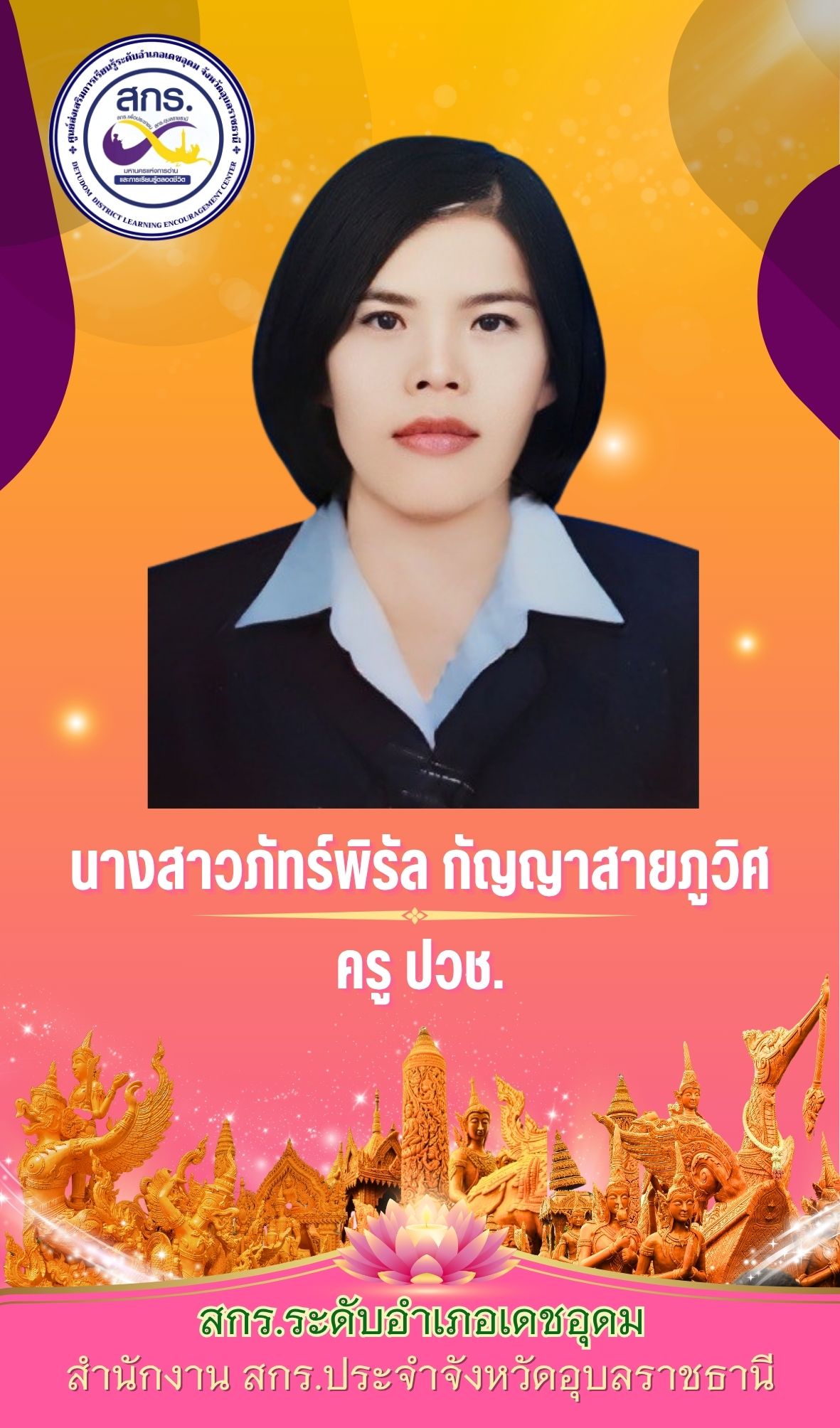 ภัทร์พิรัล กัลยาสายภูวิช